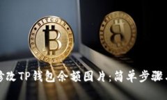 如何修改TP钱包余额图片：简单步骤与