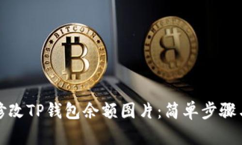 如何修改TP钱包余额图片:简单步骤与技巧