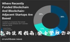 区块链钱包的使用指南：安全管理你的