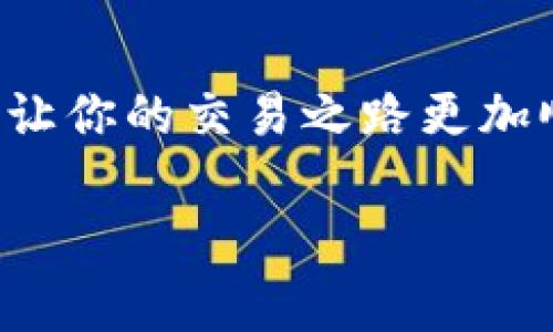 t p钱包转账到交易所未到账的可能原因及解决方案

引言

当你使用t p钱包进行转账到交易所时，如果出现了转账后未到账的情况，这无疑会让人倍感焦虑。在数字货币的世界里，转账的速度通常是迅速的，但有时却因为各种原因导致资金延迟到达。本文将详细探讨可能的原因，以及你可以采取的解决方案，帮助你更好地处理这类问题。

转账未到账的原因

在深入探讨解决方案之前，我们先来分析可能导致t p钱包转账到交易所未到账的原因。这类问题通常可以归结为以下几点:

1. 网络延迟或拥堵

在进行数字货币转账时，网络的拥堵状况往往会影响到交易的确认时间。如果你的转账是在网络高峰期进行的，可能会导致确认时间变长。尤其是以太坊等网络在交易量激增时，确认速度会显著下降，进而影响到账时间。

2. 交易费用不足

每笔交易都需要支付矿工费用（手续费），以确保其在区块链上的优先处理。如果你设置的矿工费用过低，可能导致交易在网络中被优先级较高的交易所淹没，从而延迟确认。尤其是在交易高峰时期，交易费用的重要性愈发凸显。

3. 转账信息错误

在输入交易所的钱包地址时，任何一个细微的错误都可能导致资金转账失败或者转错地址。请务必仔细核对钱包地址中的每个字符，确保无误。此类错误在用户中较为常见，应引起重视。

4. 交易所系统问题

有时，交易所本身的系统可能出现了技术问题，导致资金未能及时到账。这种情况虽然不常见，但一旦出现，就会造成用户的困扰。因此，建议关注交易所的官方渠道，获取最新的系统状态信息。

5. 钱包维护或更新

有些钱包在进行更新或维护时，可能会导致交易处理速度变慢。t p钱包如果在此时进行转账，可能会因为系统负载增加而导致延迟。因此，建议在进行重要转账前先确认钱包的运行状态。

解决方案

面对t p钱包转账未到账的情况，虽然原因多种多样，但我们依然可以采取一些有效的措施来解决问题。

1. 等待并查看交易状态

在某些情况下，交易的延迟属于正常现象。建议耐心等待一段时间。你可以在区块链浏览器上输入你的交易哈希，查看交易的当前状态。如果显示已确认，但账户未到账，可能需要进一步的核实。

2. 提高交易费用

如果由于交易费用不足导致交易延迟，可以对比当前网络的平均手续费，并考虑进行额外的手续费设置。在大部分钱包中，都能够调整手续费水平，使之符合当前网络状况。

3. 再次核对钱包地址

在转账时，如果不确定钱包地址是否正确，建议再次仔细核对。确保地址的每个字符都无误，尤其是在进行大额转账时更应小心谨慎。

4. 联系交易所客服

如果等待后仍未到账，建议尽快联系所使用交易所的客服。提供你的转账信息，包括交易哈希等，他们将能为你提供更详细的帮助和指导。大部分交易所都有专业的客服团队，为用户解决问题。

5. 查看钱包和交易所的公告

关注t p钱包和交易所的公告，获取关于系统维护、升级或网络拥堵的信息。这能够帮助你更好地判断问题所在，并且及时调整自己的操作。

总结

处理t p钱包转账到交易所未到账的情况并不是一件容易的事，但通过了解可能的原因和有效的解决方案，我们可以在遇到这类问题时更加从容。数字货币的世界虽然充满了不确定性，但只要我们运用好工具，保持耐心，并积极寻求解决方案，就一定能够从容应对。

后记

在数字货币交易过程中，常常会面临种种挑战，这就是现代金融世界的复杂性所在。不过，了解相关知识，掌握必要的技能，无疑会让你的交易之路更加顺畅。希望本文能为你提供帮助，让你的数字货币交易体验更为愉快安心。

t p钱包, 转账, 交易所, 未到账/guanjianci