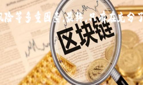 在讨论TP钱包上行代币是否合法的问题时，我们需要从多个角度进行分析。这其中包含了法律法规、市场现状以及区块链技术的特性。以下是对这一问题的详细探讨。

1. 什么是TP钱包？
TP钱包是一款流行的数字货币钱包，支持多种区块链资产的存储和管理。用户可以通过TP钱包进行代币的存储、交易和转移。它的直观界面和多功能性使得其受到广大用户的青睐。不过，随着区块链技术的发展，代币的数量也在不断增加，其中不乏一些潜在的风险。

2. 行代币的定义
行代币通常是指在某一特定平台或区块链生态系统内，用于进行各种交易或服务的数字资产。它们往往由项目方发行，目的是为项目融资、激励用户或创建社区价值。在币圈中，行代币一般被视为一种相对创新的货币形式，但同时也伴随着各种法律风险。

3. 法律法规分析
在探讨TP钱包行代币是否合法的问题时，首先需要关注所在国的法律法规。不同国家对数字货币和代币的监管政策存在显著差异。在一些国家，如美国，SEC（证券交易委员会）对加密货币的监管较为严格，许多代币都被视为证券，须遵循相应的法律要求。
而在其他一些国家，比如某些东南亚国家，对数字货币的监管相对宽松，甚至可能成为加密技术的发展试验田。这使得用户在使用TP钱包进行行代币操作时，首先需要了解并遵循所在国家的法律法规。

4. TP钱包的安全性
TP钱包作为一个数字资产存储钱包，其安全性至关重要。由于TP钱包支持行代币，用户在进行资产交易时需确保自己的资产安全。这包括选择强密码、启用双重认证等安全措施。此外，用户还需要警惕各种网络钓鱼和诈骗，确保自己的个人信息和资金不受损失。

5. 行代币的风险与机会
虽然行代币为用户提供了很多创新的机会，但同样存在诸多风险。在流动性不足的情况下，代币的价格可能会剧烈波动，用户可能面临巨额损失。此外，一些行代币可能由于未符合相关法律要求，导致被监管部门查处的风险。因此，用户在投资行代币前，应该充分评估风险，并做好必要的风险管理措施。

6. 投资者的责任
投资者在选择投资代币时，需要对所投资的项目进行深入了解。这包括项目的背景、团队成员、市场需求等。在了解项目基本情况后，投资者可以更好地判断其真实性和投资价值。同时，投资者还需关注行业动态和监管政策的变化，及时调整自己的投资策略。

7. 区块链技术的未来
尽管目前行代币市场充满了不确定性，但不可否认的是，区块链技术的发展带来了诸多机遇。随着监管政策的逐步完善，越来越多的合法项目将涌现出来，推动整个区块链行业的发展。因此，即使在当前如此复杂的情况下，许多投资者仍对区块链的未来充满信心。

8. 总结
在TP钱包上行代币是否合法，这个问题并没有简单的答案。用户需要考虑所在国家的法律法规、TP钱包的安全性以及行代币的市场风险等多重因素。最终，只有在充分了解和权衡这些因素后，才能做出明智的决策。无论如何，理智的投资和充分的信息收集始终是保护自己资产安全的关键。

TP钱包, 行代币, 数字货币, 法律法规/guanjianci 
TP钱包行代币合法吗？全面解析数字资产投资风险与机遇