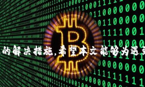   TP钱包转账交易所一直在打包中？原因解析与解决方案 / 

 guanjianci TP钱包, 转账, 交易所, 打包中 /guanjianci 

背景介绍
在数字货币的世界中，钱包、交易所和区块链技术的应用日益广泛。TP钱包作为一款热门的数字货币钱包，方便用户存储、转账及管理各种虚拟资产。然而，许多用户在使用TP钱包进行转账时，常常会遇到“交易一直在打包中”的问题。这个问题不仅让用户感到困惑，还可能影响到资产的转移和使用。本文将深入解析这一现象的原因，并提供相应的解决方案，帮助用户更好地理解和使用TP钱包。

什么是打包？为何会出现打包中？
在理解“打包中”的状态之前，我们需要先了解区块链的交易过程。每一次转账或交易都需要记录在区块链上，这一过程被称为“打包”。打包是指将交易信息打包进一个区块，然后通过网络进行验证。这一过程中，矿工会对交易进行确认，而交易费的高低则直接影响到交易被打包的速度。
通常情况下，用户在进行转账时，会设定一笔交易费，佣金越高，矿工的积极性越高，交易被打包的速度也就越快。相反，如果交易费过低，矿工可能会选择忽略这笔交易，导致区块链上交易堆积，形成“打包中”的现象。用户会发现，虽然交易已经提交，却始终无法完成。

为何会出现“交易一直在打包中”的现象？
“交易一直在打包中”的现象会由多个因素导致。
ul
    listrong网络拥堵：/strong当区块链网络上的交易量激增时，网络拥堵就会随之而来。在这种情况下，即使你的交易设置了合理的手续费，也可能因为其他用户的交易费用更高而被延迟处理。/li
    listrong交易费用设置过低：/strong如前所述，若你在进行转账时设置的手续费过低，矿工可能会优先选择手续费更高的交易，从而导致你的交易被延迟。/li
    listrong区块链技术本身的特性：/strong不同的区块链网络具有不同的处理能力和速度。例如，以太坊网络受到“拥堵”或高费用的影响时，交易确认时间可能会变长。/li
    listrong钱包或交易所问题：/strong有时，TP钱包或交易所本身的系统故障也会导致交易状态停滞，用户无法顺利完成转账。/li
    listrong用户操作错误：/strong用户在提交交易时，可能因为网络问题或操作不当，导致交易未能被正确记录到区块链中。/li
/ul

如何解决“交易一直在打包中”的问题？
面对转账交易“一直在打包中”的情况，用户可以采取以下几种方法来尝试解决：
h41. 检查网络状态/h4
首先确认自己的网络连接是否稳定。若网络信号不良，会影响到交易的广播和确认。建议切换至稳定的Wi-Fi网络进行操作。
h42. 查看交易费设置/h4
检查提交交易时设置的手续费。如果手续费过低，可以尝试通过TP钱包的设置查看当前市场建议的交易费，并适当调整手续费，以提高交易的优先级。
h43. 进行交易查询/h4
使用区块链浏览器（如Etherscan等）输入你的交易哈希，查看交易状态。如果交易已经被记录但尚未确认，则可能是网络繁忙的原因；如果交易没有记录，则可能需要重新发起交易。
h44. 等待系统处理/h4
有时，网络拥堵的问题在一段时间后会自行解决。建议用户耐心等待，尤其是若交易手续费适中而且网络本身状况良好的情况下。
h45. 重新发起交易/h4
若经过一段时间仍然无法完成交易，可以尝试取消当前交易（若未确认），然后重新发起一笔手续费设置更高的交易。同时，在发送新交易时，确保选择合适的交易环境，以提升交易成功的可能性。
h46. 联系客服/h4
如果以上方法都无法解决问题，建议用户联系TP钱包的客服团队，提供交易ID，他们的专业人员可以提供具体的意见和帮助，找出问题的根源。

预防措施与良好习惯
面对数字货币市场的复杂性，用户在进行交易前应养成一些良好的操作习惯，以降低遇到转账问题的几率。
ul
    listrong了解交易费用：/strong在进行任何数字资产交易前，了解当前市场的交易费用标准。根据网络状况设置相应的手续费，以提高交易成功率。/li
    listrong定期查看账户：/strong定期检查你的TP钱包及交易所账户，确保账户的正常使用状态，以及及时处理任何异常情况。/li
    listrong学习使用区块链浏览器：/strong熟悉如何使用区块链浏览器，能帮助用户快速查询交易状态，了解交易是否已被确认。/li
    listrong关注项目公告：/strong关注TP钱包或交易所的相关公告，及时了解网络状况及可能的系统维护信息。/li
    listrong保持更新：/strong保持TP钱包的最新版本，确保使用到最新的功能和安全措施。/li
/ul

总结
总结来说，“交易一直在打包中”是一个相对常见的现象，尤其是在数字货币市场波动剧烈的时刻。了解产生这一问题的原因，有助于用户更加从容地面对，同时也帮助他们采取有效的解决措施。希望本文能够为遇到类似问题的用户提供实用的建议与方法。
在使用TP钱包时，采用正确的操作流程、合理设置交易费用和养成良好的使用习惯，能够大幅降低碰到交易问题的机率，提供更加流畅的数字资产管理体验。