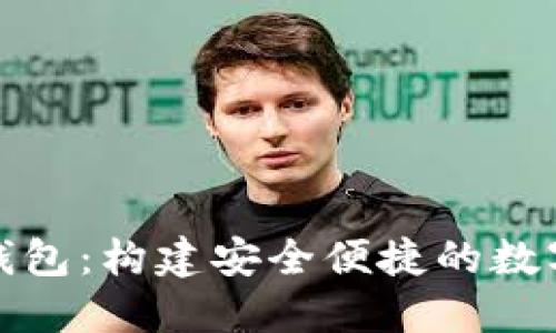 楚天龙数字钱包:构建安全便捷的数字支付新生态