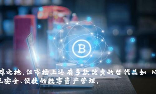 jiaoti探索TP钱包的替代品：2023年最佳选择/jiaoti
区块链钱包, 数字货币, 加密货币, TP钱包替代品/guanjianci

引言
在这个数字化的时代，钱包的概念已经从传统的纸质钱包转变为虚拟的数字钱包。尤其是在区块链和加密货币不断发展的今天，一个安全、易用的数字钱包显得尤为重要。TP钱包作为一个备受欢迎的数字资产管理工具，凭借其用户友好的界面和强大的功能，吸引了大量用户。然而，市场上还有很多与TP钱包功能类似的优秀替代品，它们为用户提供了多样化的选择。

TP钱包的基本功能
在探讨替代品之前，我们首先要了解TP钱包的基本功能。TP钱包不仅支持多种数字货币的存储和管理，还具备以下几项重要功能：
ul
    listrong多币种支持：/strong用户可以方便地管理以太坊、比特币等多种数字资产。/li
    listrong去中心化交易：/strong提供去中心化的交易所功能，让用户能够安全买卖数字资产。/li
    listrongDApp接入：/strongTP钱包支持多种去中心化应用（DApp），提升用户体验。/li
    listrong安全性：/strong采用多重加密技术，保障用户资产的安全。/li
/ul

市场上值得关注的TP钱包替代品
在现今市场中，有几款数字钱包不仅与TP钱包功能相似，甚至在某些方面具有独特优势。以下是一些值得推荐的TP钱包替代品：

h41. MetaMask/h4
MetaMask 是一个知名的以太坊钱包，它不仅可以作为浏览器扩展，还可以在移动设备上使用。MetaMask 专注于去中心化金融（DeFi）和 NFT 交易，支持多种以太坊网络的代币和 DApp。
MetaMask 的优势在于其强大的社区支持和大量的教育资源，非常适合新手用户。而且，它的界面简洁易用，让用户可以轻松地进行数字资产的管理和交易。

h42. Trust Wallet/h4
Trust Wallet 是 Binance 官方推出的一款多功能数字钱包，支持多种区块链和数千种代币的存储。其去中心化的特性，让用户可以完全掌握自己的私钥。
Trust Wallet 的优势在于其移动应用的流畅性，用户可以随时随地访问自己的数字资产。而且，它与 Binance 平台无缝集成，非常适合频繁交易的用户。

h43. Exodus/h4
Exodus 是一款非常美观且用户友好的桌面和移动钱包，支持多种加密货币。它拥有多种内置功能，比如交易和兑换，不需要用户将资产转移到交易所即可进行交换，非常方便。
Exodus 的美观界面和简化设计吸引了大量用户，对新手尤其友好。对于那些想要轻松管理资产的用户来说，Exodus 是一种理想的选择。

h44. Atomic Wallet/h4
Atomic Wallet 是一款功能全面的多币种钱包，支持超过500种加密货币的存储。它的去中心化特性让用户可以通过链下交换进行交易，保证了安全性。
Atomic Wallet 的一大特色是其用户友好的界面，它为用户提供了详细的资产管理信息，非常适合缺乏技术背景的用户。

选择数字钱包的关键因素
在选择一个数字钱包时，用户需考虑多种因素，以确保所选钱包能够满足自身需求。以下是一些关键因素：
ul
    listrong安全性：/strong钱包的安全性是首要考虑因素，选择具有多重验证和加密功能的钱包非常重要。/li
    listrong用户体验：/strong钱包的界面设计和使用便利性同样关键，一个友好的用户界面能大大提升使用体验。/li
    listrong多币种支持：/strong支持多种币种的数字钱包可以提供更大的灵活性，方便用户管理不同的资产。/li
    listrong社区与支持：/strong强大的用户社区和技术支持能够为新手提供帮助和解答疑惑。/li
/ul

具体使用场景分析
每款数字钱包都有其独特的特征和适用场景。在这里，我们将分析几种常见场景，帮助用户根据自身需求进行更合理的选择。

h41. 日常交易/h4
对于需要频繁进行小额交易的用户来说，Trust Wallet 和 MetaMask 是不错的选择。这两款钱包的操作流程简单，支持一键交易，非常适合快速的日常交易。

h42. 大额投资/h4
如果用户计划进行大额投资，Exodus 和 Atomic Wallet 将提供更多的安全性和资金管理功能。它们的多种资产管理功能和自定义设置可以帮助用户更好地控制投资风险。

h43. NFT 交易/h4
对于NFT相关的用户来说，MetaMask 是首选。其与以太坊生态系统的紧密结合，能够让用户顺畅地进行NFT的铸造、购买和出售。

h44. 去中心化金融（DeFi）/h4
参与 DeFi 项目的用户应该选择支持相关 DApp 的钱包，比如 MetaMask。这类钱包提供了多种DeFi项目的接入，非常方便用户参与质押、借贷等金融行为。

结论
选择适合自己的数字钱包并非易事，但了解不同钱包的特点和功能无疑能帮助用户做出更理智的决定。TP钱包凭借其稳定性和用户友好性，在市场上占据了一席之地。但市场上还有多款优秀的替代品如 MetaMask、Trust Wallet、Exodus 和 Atomic Wallet，各自都具备独特的优势，可以满足不同用户的需求。
在进行数字资产管理时，用户除了关注钱包的功能外，还应注重安全性与用户体验。通过深入了解这些数字钱包，用户能够更好地选择出最适合自己的工具，实现安全、便捷的数字资产管理。