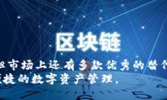 jiaoti探索TP钱包的替代品：2023年最佳选