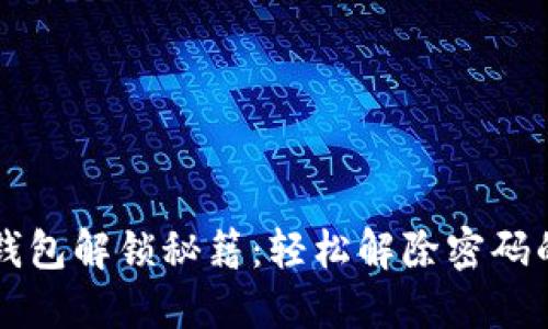 私人加密钱包解锁秘籍:轻松解除密码的创新方法