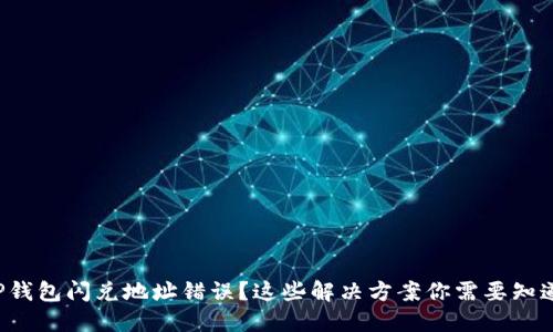 TP钱包闪兑地址错误?这些解决方案你需要知道!