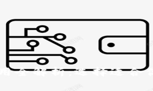 区块链钱包开发费用全解析:选择适合你的钱包类型与功能