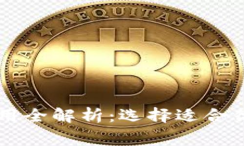 区块链钱包开发费用全解析:选择适合你的钱包类型与功能