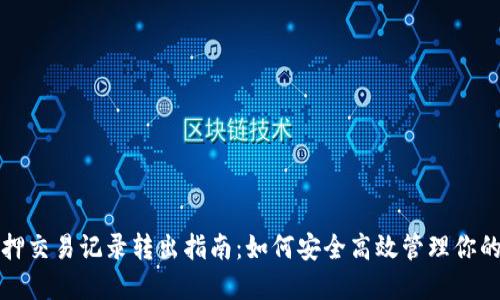 TP钱包质押交易记录转出指南：如何安全高效管理你的数字资产
