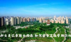 TP钱包质押交易记录转出指南：如何安