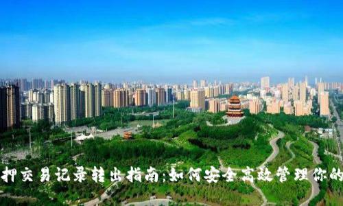 TP钱包质押交易记录转出指南：如何安全高效管理你的数字资产