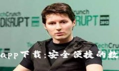 BAC数字货币钱包app下载：安全便捷的数