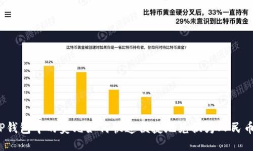 TP钱包中的美元如何快速便捷地兑换为人民币？