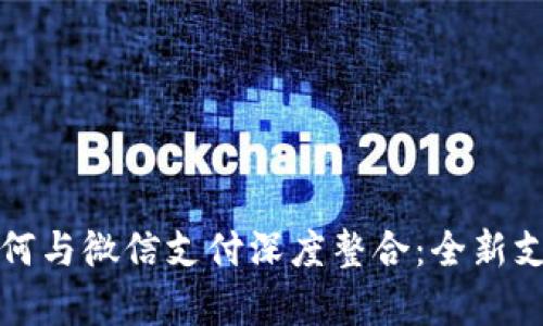 数字钱包如何与微信支付深度整合:全新支付体验解析