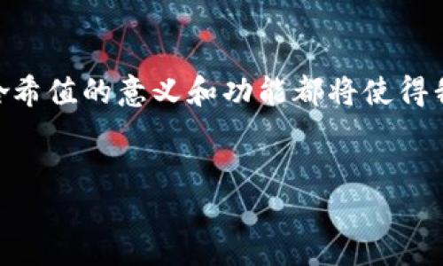 什么是TP钱包哈希值？
TP钱包（Trust Wallet）是一款热门的多链数字货币钱包，用户可以用它来管理和交易各种加密资产。在这个钱包里，每一笔交易都会生成一个独特的哈希值（Hash Value），这个哈希值是交易的数字指纹，代表了交易的唯一性及完整性。那究竟什么是哈希值呢？

哈希值的定义与作用
哈希值是通过特定的算法将数据转化为固定长度的字符串，是一种用于数据完整性验证的技术。简单地说，哈希值就像是一个数据的“身份证”，它能够确保数据在传输或存储过程中不被篡改。当你在TP钱包上进行交易时，系统会生成一个对应的哈希值，用于确认该交易是否有效并确保所有必要的信息没有被修改。

哈希值的生成过程
在TP钱包中进行交易时，系统会首先将交易信息（包括发送者地址、接收者地址、交易金额等）通过哈希算法进行计算，生成一个唯一的哈希值。这个哈希值会随交易一起被发送到区块链网络。接收者或者任何人都可以利用这个哈希值来验证交易状态，确保其合法性与诚信。

哈希值的重要性
哈希值在TP钱包中的重要性不言而喻。首先，它为用户提供了一层额外的安全保障。由于交易的哈希值是唯一的，并且任何细微的修改都会导致哈希值的变化，因此即便是稍微的篡改也会被立刻发现。其次，哈希值还可以帮助用户追踪交易的状态。通过查找特定的哈希值，用户可以轻松了解某笔交易是否已经被确认，以及它在区块链上的记录。

如何使用哈希值验证交易
在TP钱包中，验证交易的过程非常简单。用户只需找到交易历史记录，复制相关交易的哈希值，然后访问区块链浏览器（如Etherscan、BscScan等），将哈希值粘贴到搜索框中。系统会自动显示出该交易的详细信息，包括交易的状态、确认数目及相关的时间戳。当你看到交易已经被确认时，就可以高兴地知道自己的资金已经成功转移。

常见的哈希算法
哈希值的生成离不开哈希算法。目前，市场上有多种哈希算法被广泛使用，常见的有SHA-256（比特币使用）、SHA-3和Keccak等。每种算法都有其独特的优缺点以及不同的应用场景。在TP钱包中，安全性与效率是最为关键的，所以选择合适的哈希算法，对确保用户交易安全至关重要。

哈希值的可追溯性与透明性
由于区块链的公开性，哈希值不仅仅是交易的唯一标识符，它还提供了交易的完全透明化。任何人都可以通过区块链浏览器追踪到某笔交易的所有细节。这种透明性使得TP钱包成为了一个更加可信的数字货币存储与交易工具，增强了用户的信赖感。

哈希值与智能合约的关系
TP钱包不仅支持普通交易，还可以与智能合约结合使用。智能合约是自动执行合约条款的程序，它们在执行时同样会生成哈希值。这种哈希值不仅能验证交易的合法性，还能确保合约执行的准确性。当智能合约中的条件被满足时，相应的哈希值将作为执行证明，确保各方的权益得到保障。

总结
TP钱包中的哈希值是连接用户与区块链之间的桥梁，它不仅为交易提供了安全保障，还为用户提供了追踪和验证交易的便利。无论是新手还是老玩家，了解哈希值的意义和功能都将使得我们在数字货币的世界中行走得更加自如，更加安全。在这个瞬息万变的市场中，掌握基础知识，与时俱进，是每一个数字货币爱好者的必修课。

TP钱包,哈希值,交易验证,区块链透明性/guanjianci
深入理解TP钱包哈希值的意义与作用