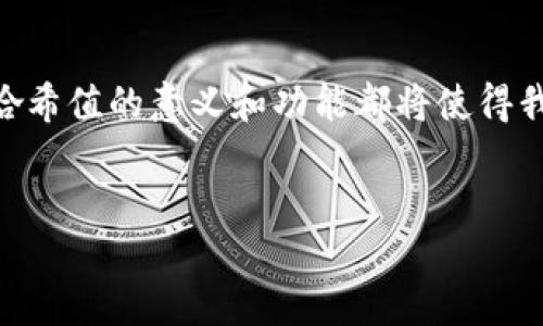 什么是TP钱包哈希值？
TP钱包（Trust Wallet）是一款热门的多链数字货币钱包，用户可以用它来管理和交易各种加密资产。在这个钱包里，每一笔交易都会生成一个独特的哈希值（Hash Value），这个哈希值是交易的数字指纹，代表了交易的唯一性及完整性。那究竟什么是哈希值呢？

哈希值的定义与作用
哈希值是通过特定的算法将数据转化为固定长度的字符串，是一种用于数据完整性验证的技术。简单地说，哈希值就像是一个数据的“身份证”，它能够确保数据在传输或存储过程中不被篡改。当你在TP钱包上进行交易时，系统会生成一个对应的哈希值，用于确认该交易是否有效并确保所有必要的信息没有被修改。

哈希值的生成过程
在TP钱包中进行交易时，系统会首先将交易信息（包括发送者地址、接收者地址、交易金额等）通过哈希算法进行计算，生成一个唯一的哈希值。这个哈希值会随交易一起被发送到区块链网络。接收者或者任何人都可以利用这个哈希值来验证交易状态，确保其合法性与诚信。

哈希值的重要性
哈希值在TP钱包中的重要性不言而喻。首先，它为用户提供了一层额外的安全保障。由于交易的哈希值是唯一的，并且任何细微的修改都会导致哈希值的变化，因此即便是稍微的篡改也会被立刻发现。其次，哈希值还可以帮助用户追踪交易的状态。通过查找特定的哈希值，用户可以轻松了解某笔交易是否已经被确认，以及它在区块链上的记录。

如何使用哈希值验证交易
在TP钱包中，验证交易的过程非常简单。用户只需找到交易历史记录，复制相关交易的哈希值，然后访问区块链浏览器（如Etherscan、BscScan等），将哈希值粘贴到搜索框中。系统会自动显示出该交易的详细信息，包括交易的状态、确认数目及相关的时间戳。当你看到交易已经被确认时，就可以高兴地知道自己的资金已经成功转移。

常见的哈希算法
哈希值的生成离不开哈希算法。目前，市场上有多种哈希算法被广泛使用，常见的有SHA-256（比特币使用）、SHA-3和Keccak等。每种算法都有其独特的优缺点以及不同的应用场景。在TP钱包中，安全性与效率是最为关键的，所以选择合适的哈希算法，对确保用户交易安全至关重要。

哈希值的可追溯性与透明性
由于区块链的公开性，哈希值不仅仅是交易的唯一标识符，它还提供了交易的完全透明化。任何人都可以通过区块链浏览器追踪到某笔交易的所有细节。这种透明性使得TP钱包成为了一个更加可信的数字货币存储与交易工具，增强了用户的信赖感。

哈希值与智能合约的关系
TP钱包不仅支持普通交易，还可以与智能合约结合使用。智能合约是自动执行合约条款的程序，它们在执行时同样会生成哈希值。这种哈希值不仅能验证交易的合法性，还能确保合约执行的准确性。当智能合约中的条件被满足时，相应的哈希值将作为执行证明，确保各方的权益得到保障。

总结
TP钱包中的哈希值是连接用户与区块链之间的桥梁，它不仅为交易提供了安全保障，还为用户提供了追踪和验证交易的便利。无论是新手还是老玩家，了解哈希值的意义和功能都将使得我们在数字货币的世界中行走得更加自如，更加安全。在这个瞬息万变的市场中，掌握基础知识，与时俱进，是每一个数字货币爱好者的必修课。

TP钱包,哈希值,交易验证,区块链透明性/guanjianci
深入理解TP钱包哈希值的意义与作用