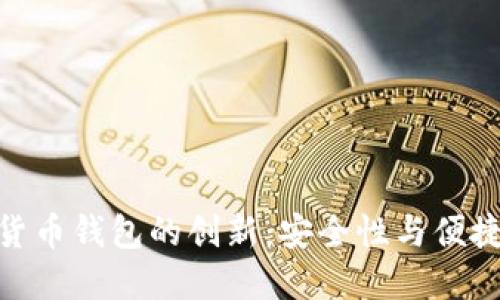 探索伊朗加密货币钱包的创新：安全性与便捷性的完美结合