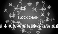 探索伊朗加密货币钱包的创新：安全性