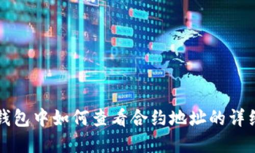 在TP钱包中如何查看合约地址的详细方法