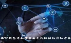 在TP钱包中如何查看合约地址的详细方