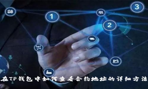在TP钱包中如何查看合约地址的详细方法