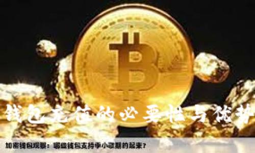 数字钱包充值的必要性与优势解析