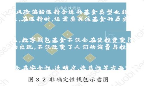 数字钱包基金：您投资未来的创新方式

数字钱包, 基金投资, 未来金融, 资产管理/guanjianci

什么是数字钱包基金？
数字钱包基金是一种新兴的金融产品，它结合了数字钱包技术和传统基金的优势，为投资者提供了更便捷的投资途径。通过数字钱包，用户可以随时随地管理他们的资金，不论是投资还是消费，操作都变得简单高效。数字钱包基金的创新性在于它利用了数字化的便利性，使得投资者可以在一个平台上实现资产的管理和增值。

数字钱包的背景与发展
数字钱包的概念并不是新鲜事物，早在手机支付兴起的阶段，数字钱包就已经进入了我们的生活。无论是支付宝、微信支付，还是苹果支付和谷歌支付，它们都在不断完善用户的消费体验。随着科技的发展，越来越多的金融产品开始融合数字钱包的功能，这为用户的日常生活与投资理财提供了更多的可能性。
传统的投资方式往往需要复杂的手续，要求投资者在开户、资金划转等方面耗费大量时间。而数字钱包基金则大大简化了这些过程. 用户只需通过简单的注册，即可开通数字钱包，快速实现资产的转入与转出，极大地提升了金融交易的效率。

数字钱包基金的独特卖点
最显著的优势便是便捷性。用户只需通过手机即可随时随地管理自己的投资。不再需要到银行排队，不再需要填一堆繁琐的表格，数字钱包基金让投资变得如此简单。
与传统基金相比，数字钱包基金还拥有更低的费用。许多传统基金收取高额的管理费和交易费，而数字钱包基金通常以更低的成本为用户提供服务，从而使得更多的普通投资者能够参与其中。这对于资金并不雄厚的投资者尤为重要，因为他们特别需要这样的低门槛投资机会。

安全性与隐私保护
在谈到数字钱包基金时，安全性往往是令人关注的话题。如今的金融科技日新月异，但随之而来的网络安全问题也层出不穷。然而，许多数字钱包基金平台采用了先进的加密技术和多重身份验证，确保用户的个人信息和资产安全。此外，用户可以随时查看其资产的投资状态和收益情况，确保透明度，增强了用户的信任感。

如何选择合适的数字钱包基金？
选择一款合适的数字钱包基金并不是一件简单的事情。用户需要先明确自己的投资目标，是为了资本增值还是为了获取稳定的收益。根据自己的风险偏好选择合适的基金类型也非常重要。
例如，若您对风险承受能力较高，可以选择一些投资于股票市场的数字钱包基金；若您想要稳定的收入，选择一些固定收益类的基金可能会更合适。在选择时，还需要关注基金的历史业绩、费率以及管理团队的专业背景等信息，以确保选择一款值得信赖的数字钱包基金。

数字钱包基金的未来
随着数字化进程的不断加快，数字钱包基金的未来可谓一片光明。越来越多的金融机构开始意识到数字钱包的重要性，并积极布局这一领域。未来，数字钱包基金不仅会在使投资变得更加便捷、低成本方面继续创新，还可能在产品类型上不断丰富，让用户享受到更便捷和灵活的投资体验。
随着数字化金融产品的不断推出，个人投资者有机会获得前所未有的理财选择，无论是新手还是老手，数字钱包基金都将是值得关注的方向。它的出现，不仅改变了人们的消费与投资方式，更引领着未来金融的趋势。

总结
通过数字钱包基金，投资者可以享受到更加高效、便捷的投资体验。而这只是数字钱包创新的开始。随着科技的不断进步，未来的数字钱包基金将会在安全性、透明度、收益性等方面实现更大的提升。对于希望投资未来的用户来说，数字钱包基金无疑是一种值得尝试的创新方式，拥有无限的潜力和机遇。
如果您正在考虑投资新方式，或许是时候关注一下数字钱包基金的了。它可能就是您通往财务自由之路的钥匙。帮助您抓住时代的脉搏，赢得未来的财富。