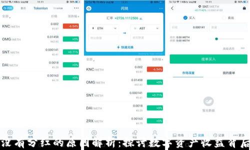 TP钱包没有分红的原因解析:探讨数字资产收益背后的真相
