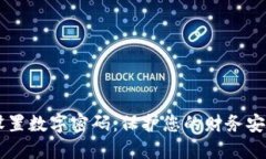 QQ钱包如何设置数字密码：保护您的财
