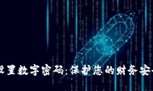 QQ钱包如何设置数字密码:保护您的财务安全的创新步骤
