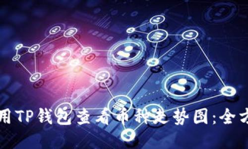 如何使用TP钱包查看币种走势图:全方位指南