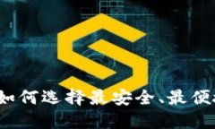 国内开发的加密钱包：如何选择最安全