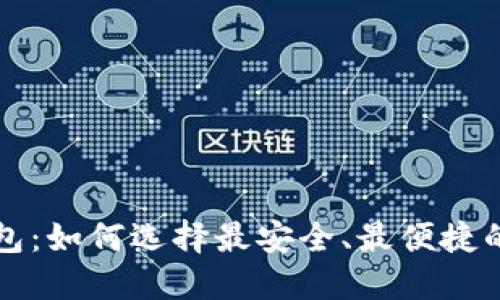 国内开发的加密钱包:如何选择最安全、最便捷的数字资产管理工具