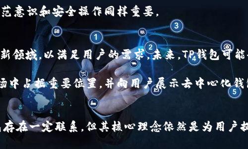 TP钱包（TokenPocket）是一个广受欢迎的数字货币钱包，其主要功能是为用户提供安全、便捷的方式来存储、管理和交易各种数字资产。随着区块链技术的快速发展，去中心化钱包便成为了人们关注的焦点。在讨论TP钱包是否去中心化之前，我们首先需要理解去中心化钱包的概念，以及它与中心化钱包的区别。

去中心化钱包的概念
去中心化钱包是指用户完全掌控其私钥和数字资产的技术。与传统的中心化钱包不同，去中心化钱包无需依赖第三方机构来管理用户资产。用户可以直接通过区块链网络进行交易和资产管理，这样的机制不仅提高了安全性，还保障了用户的隐私。

TP钱包的特性
TP钱包作为一款多链数字资产钱包，支持以太坊、波场、EOS、NEO等多个区块链。其独特的销售点包括：
ul
    li简洁易用的用户界面，让新手也能快速上手。/li
    li多种资产的支持，满足用户多样化的需求。/li
    li内置DApp浏览器，用户可以轻松访问去中心化应用。/li
    li跨链转账功能，增强了数字资产的流动性。/li
/ul

TP钱包的去中心化特性
虽然TP钱包提供了一系列去中心化钱包的特点，但其运作方式和中心化钱包存在一定的区别。在TP钱包中，用户的私钥由用户自己掌控，这使得他们可以直接与区块链进行交互，从而实现去中心化的功能。用户不仅可以看到自己的资产，还可以随时进行转账和交易，无需依赖第三方。

然而，TP钱包的某些功能可能会使其用户在使用中感到依赖。一些人认为，去中心化的钱包应该完全避免与传统金融系统的连接，但TP钱包提供的某些服务，例如与中心化交易所的连接，可能会引发用户对其去中心化特性的怀疑。

TP钱包的安全性
安全性是数字资产管理中最为重要的因素之一。TP钱包采用多种安全措施，如私钥本地存储、助记词恢复等。这些措施保证了用户资产的安全性，但用户依然需要对自己的私钥和助记词负责任。一旦丢失，资产便无法恢复。

在使用TP钱包时，用户还应注意安全提示，例如定期更新应用程序、使用强密码等。尽管TP钱包本身具有去中心化的特性，但用户的防范意识和安全操作同样重要。

TP钱包的未来发展
随着区块链技术的不断进步，数字货币的应用场景也在不断扩展。TP钱包正在积极探索去中心化金融（DeFi）、非同质化代币（NFT）等新领域，以满足用户的需求。未来，TP钱包可能会引入更多去中心化的功能，例如用户自治、社区治理等，以增强其市场竞争力。

此外，TP钱包也在不断用户体验，希望能通过技术创新为用户提供更便捷的服务。通过不断更新迭代，TP钱包有望在去中心化钱包市场中占据重要位置，并向用户展示去中心化钱包的真正价值。

总结
总的来说，TP钱包是一款功能强大的数字货币钱包，其去中心化特性使用户能更好地管理自己的资产。虽然在某些方面与中心化钱包存在一定联系，但其核心理念依然是为用户提供更多的自主权。在未来，TP钱包的发展将与区块链技术的演进紧密相连，用户期待看到它在去中心化领域的更多尝试与创新。