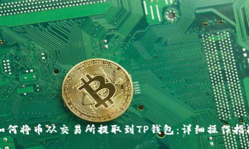 如何将币从交易所提取到TP钱包:详细操作指南