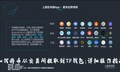 如何将币从交易所提取到TP钱包：详细