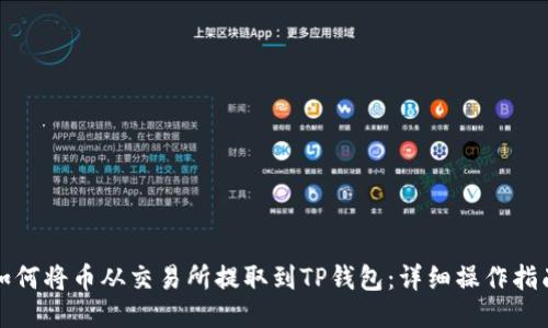 如何将币从交易所提取到TP钱包:详细操作指南