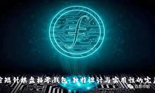 钩加密短针棋盘格零钱包：独特设计与实用性的完美结合