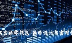 钩加密短针棋盘格零钱包：独特设计与