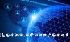 数字钱包安全测评：保护你的财产安全