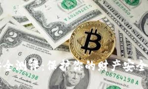 数字钱包安全测评:保护你的财产安全的最佳指南