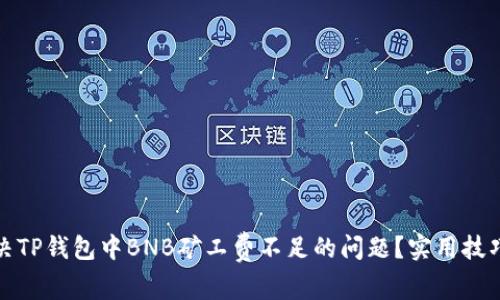 如何解决TP钱包中BNB矿工费不足的问题?实用技巧和建议