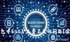 如何解决TP钱包中BNB矿工费不足的问题