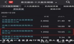 如何成为一名优秀的TP钱包工作人员：