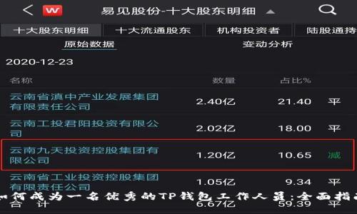 如何成为一名优秀的TP钱包工作人员:全面指南