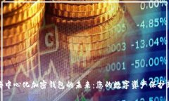 探索去中心化加密钱包的未来：您的数