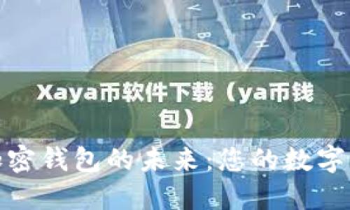 探索去中心化加密钱包的未来:您的数字资产保护新选择