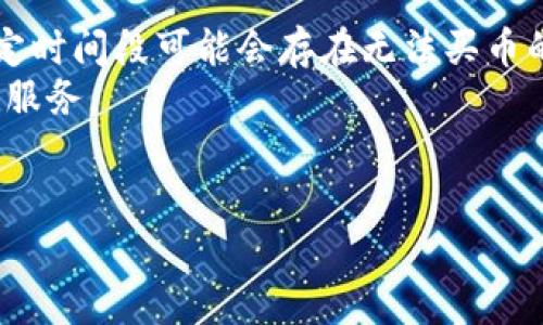 关于“TP钱包是否还能购买币”的问题引发了用户的广泛关注。在加密货币市场风云变幻的环境中，用户对交易平台的使用体验和可操作性非常敏感。接下来，我们将深入探讨TP钱包的现状以及它在购买加密货币方面的可用性。

TP钱包概述
TP钱包全名为Trust Wallet，是一款功能丰富的加密货币钱包，支持多种数字资产的存储、转账和交易。它因其便捷的用户界面和对多种区块链的支持而受到广泛欢迎。作为去中心化的钱包，TP钱包为用户提供了完全控制自己私钥的能力，增强了用户对资产的安全感。

购买加密货币的传统方式
在TP钱包上线之前，大多数用户购买加密货币的方式通常是通过中心化的交易所，如币安、火币等。这些平台提供了丰富的交易对和相对成熟的交易系统，用户可以通过法币购买各种数字货币。
然而，随着去中心化理念的逐渐普及，TP钱包允许用户直接在钱包内进行加密货币的购买，实现了更便捷的交易体验。这种方式不仅节省了时间，还提升了交易安全性。

TP钱包买币功能的现状
近期，TP钱包用户反馈在钱包内似乎无法直接进行加密货币的购买，这引发了不少用户的疑惑。究其原因，可能涉及多个方面。
首先，TP钱包的买币功能在某些地区受到限制，用户需要根据自己的地理位置判断是否可以正常使用这一功能。其次，TP钱包中集成的第三方支付系统或交易所可能受到了监管政策的影响，导致某些购买功能暂时下线。

如何验证TP钱包是否可以买币
用户可以通过以下几种方式验证TP钱包的买币功能：
ul
  listrong检查版本更新：/strong确保你的TP钱包更新至最新版本，这样可以享受最新的功能和修复现有bug。/li
  listrong查看社群公告：/strongTP钱包的官方社交媒体和社区论坛通常会发布关于钱包功能的最新动态，建议定期关注。/li
  listrong联系客户支持：/strong如果仍有疑问，用户可以直接向TP钱包的客服咨询以获得准确的信息。/li
/ul

TP钱包未来的发展方向
尽管目前TP钱包在某些地区的买币功能可能受到影响，但从整体趋势来看，去中心化钱包的发展前景依然广阔。随着技术不断迭代以及监管政策的逐渐明确，TP钱包有望在未来推出更多便捷的功能，持续吸引用户的关注。
并且，TP钱包的开发团队也在不断进行市场调研，寻找用户所需的新功能，致力于改善用户体验，因此关注TP钱包的发展动态非常重要。

用户在使用TP钱包时的建议
对于TP钱包的用户来说，理性的使用和投资是非常重要的。以下是一些使用TP钱包时的建议：
ul
  listrong保持信息安全：/strong定期更新钱包，并保护好自己的助记词和私钥，确保资产安全。/li
  listrong关注市场动态：/strong加密货币市场变化多端，及时获取市场信息有助于做出明智的投资决策。/li
  listrong参与社区交流：/strong与其他用户交流使用经验，可以获得宝贵的建议和信息。/li
/ul

总结
TP钱包作为一款现代化的数字资产管理工具，在为用户提供便捷的加密货币交易体验方面发挥了重要作用。虽然在特定时间段可能会存在无法买币的情况，但只要保持关注官方动态，用户依旧可以灵活运用TP钱包进行数字资产的管理与交易。
未来，随着行业的不断发展和技术的进步，TP钱包的买币功能和整体使用体验都有望进一步提升，为用户提供更全面的服务。

TP钱包, 购买币, 加密货币, 去中心化钱包/guanjianci 
TP钱包还能买吗？解析购买加密货币的现状与未来