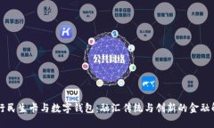 工商银行民生卡与数字钱包：融汇传统